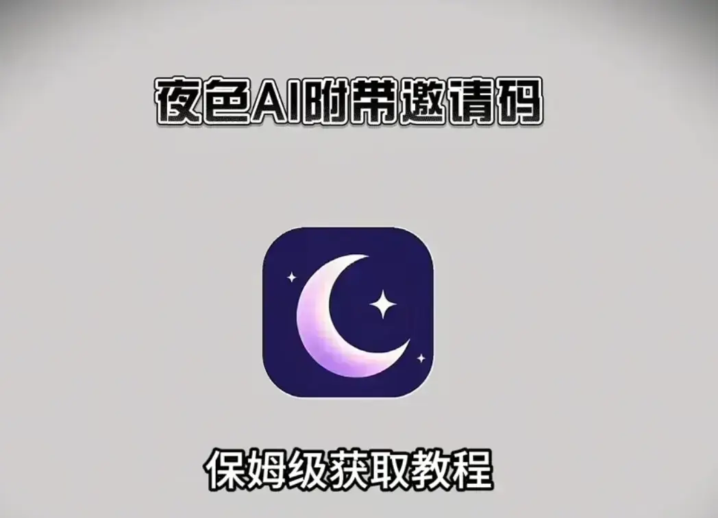 《夜色AI》双端兼容AI，在线安装教程附邀请码！《夜色AI》专属邀请码已备好，输入即可解锁全部功能-邀请码免费拿攻略