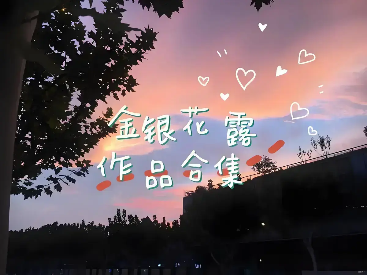 想看《金银花露的所有书》？这里HD高清画质呈现，包含“乐可”情节，还有厕所场景，感受困苦人生路的魅力！
